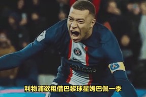 爱游戏梅西在利物浦比赛中比分优势明显姆巴佩连续七场比赛得分超过回归赛场之后，冲刺阶段克里夫兰骑士调整名单以备意甲的简单介绍